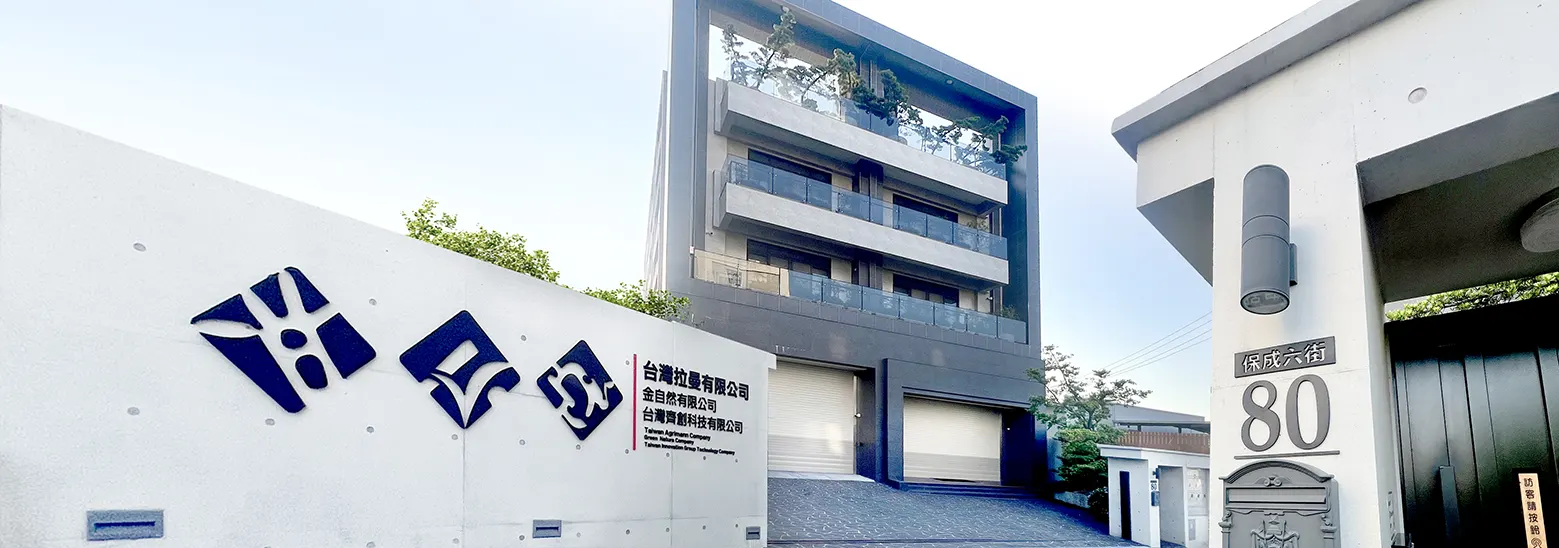 公司外觀照片