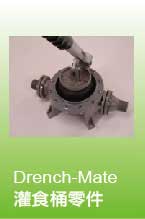 拉曼-Drench-Mate灌食桶零件